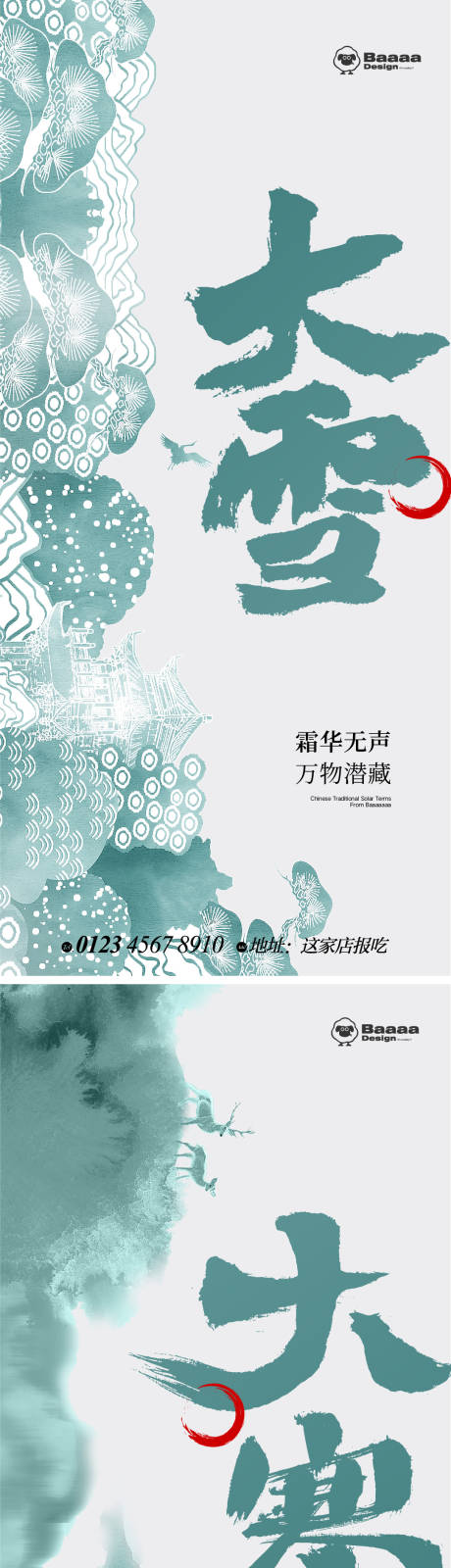 源文件下载【享设计】搜索编号：56790013458935665【大雪大寒节气海报】