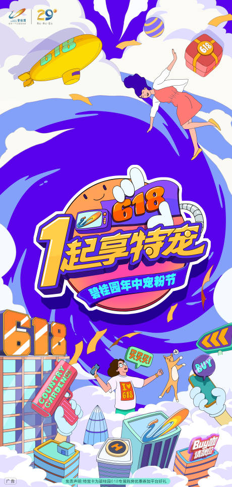 源文件下載【地產618海報】編號：51690013108059693