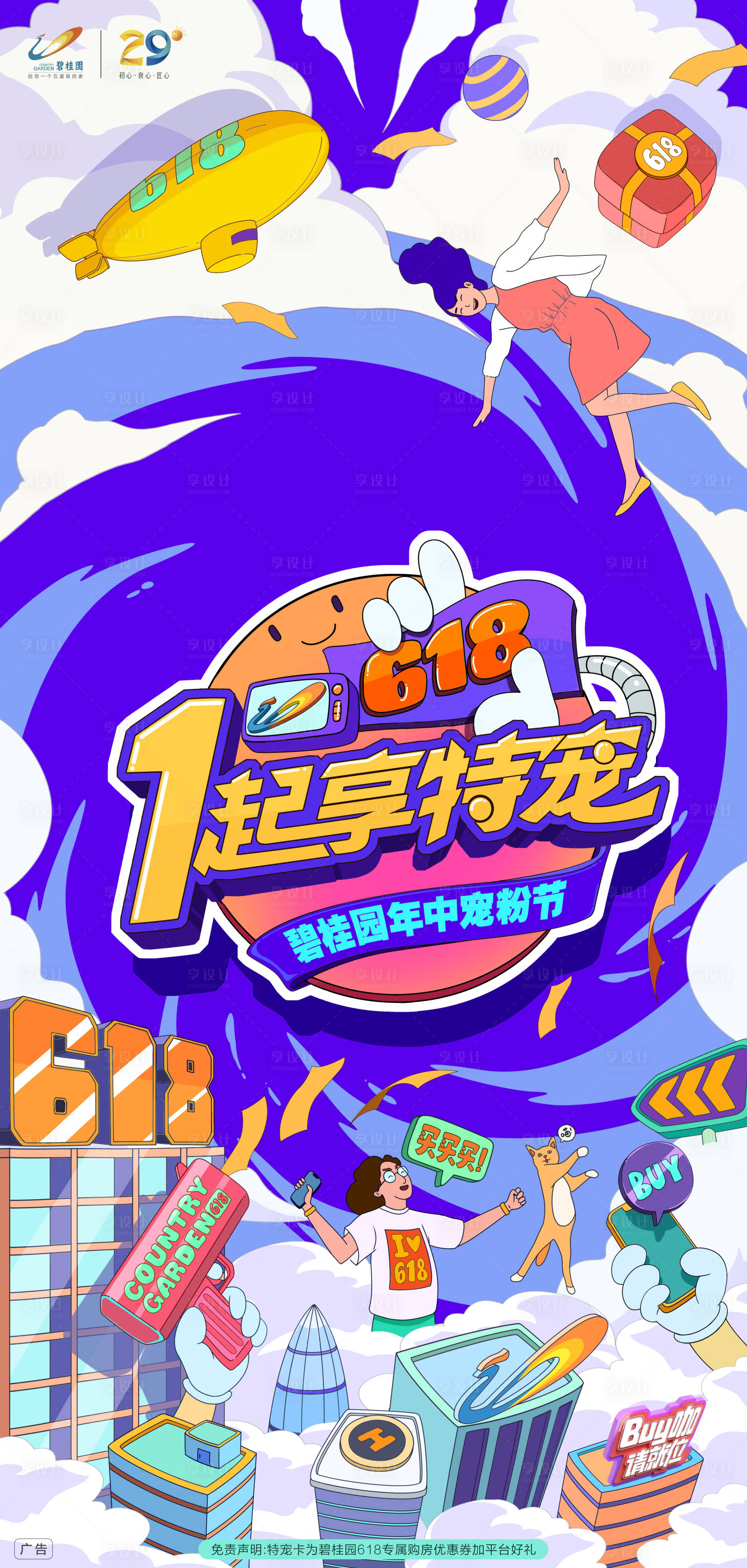 源文件下載【地產618海報】編號：51690013108059693