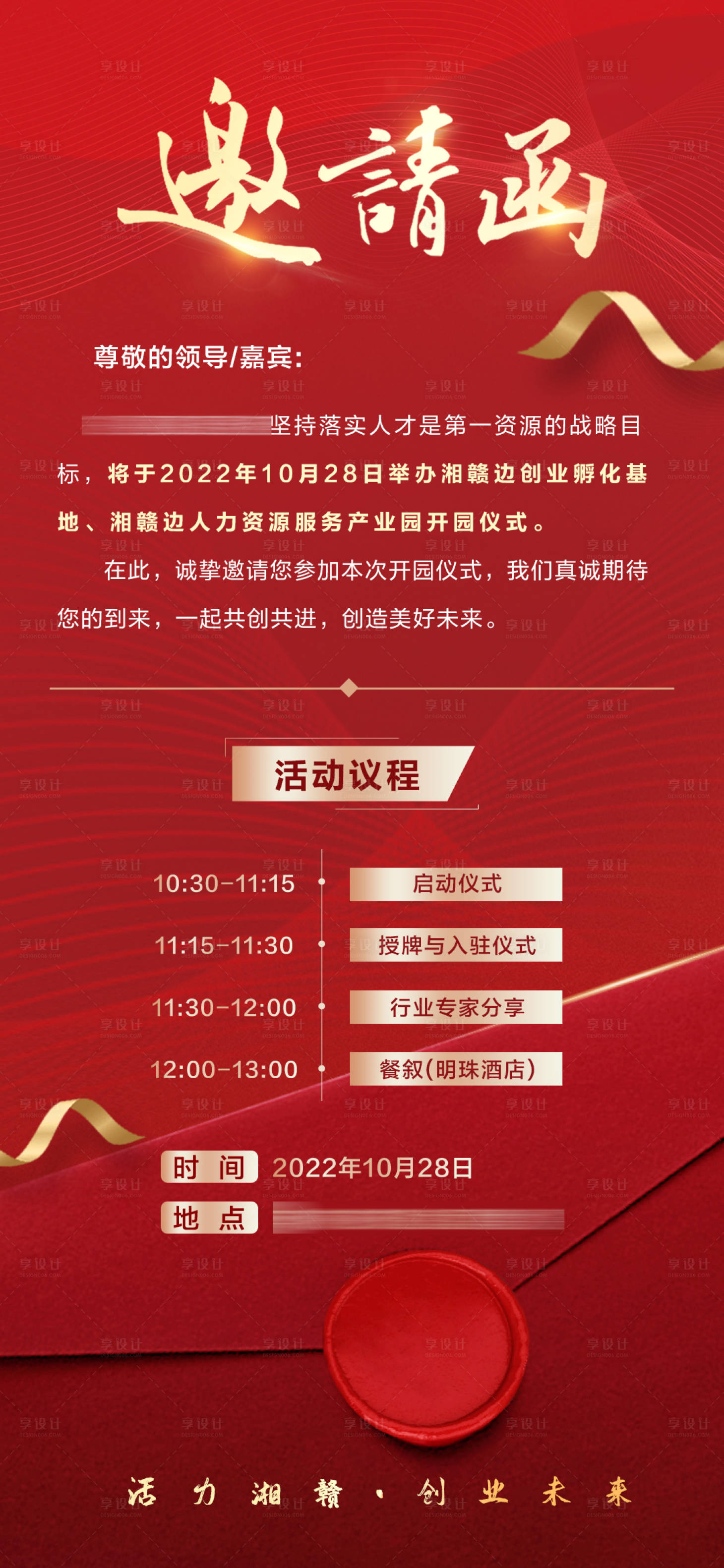 源文件下载【享设计】搜索编号：27310013076469177【会议邀请函红金海报】