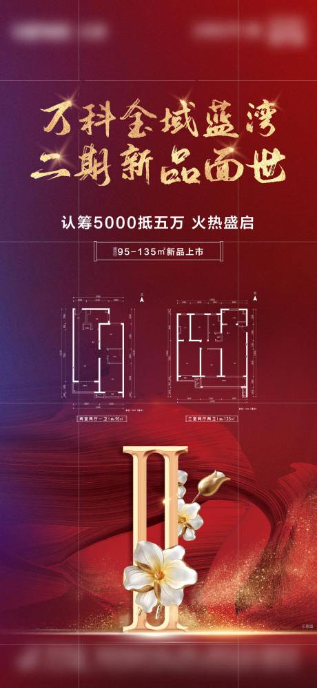 源文件下载【享设计】搜索编号：22820013583857148【地产户型加推海报】