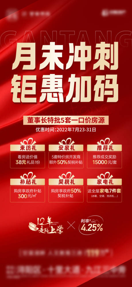 源文件下載【紅金熱銷月末沖刺六重禮海報】編號：15220013249071237