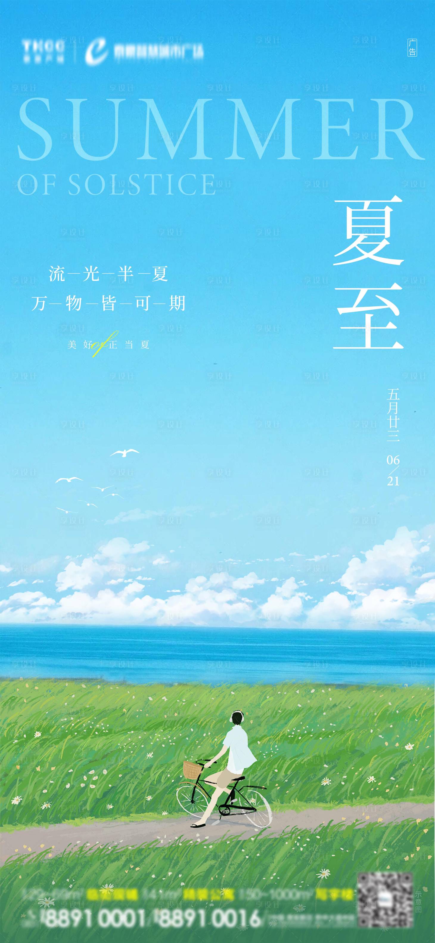 源文件下载【夏至节气海报设计】编号：37180013530042197