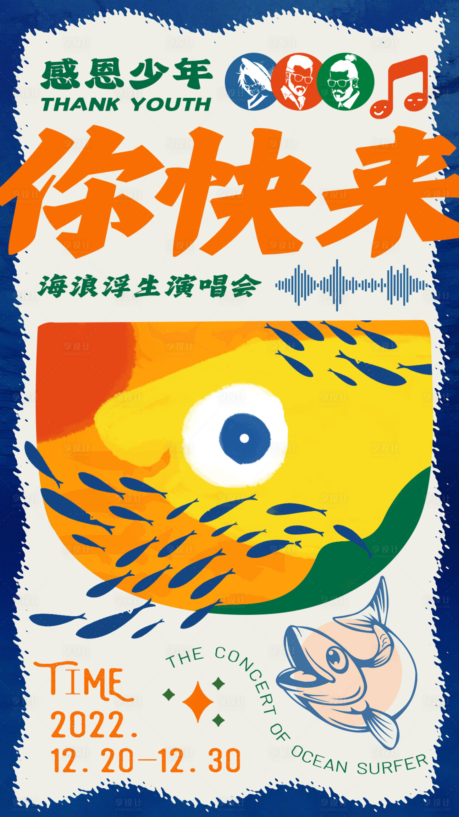 源文件下載【享設計】搜索編號：45140013577022449【海浪浮生演唱會】