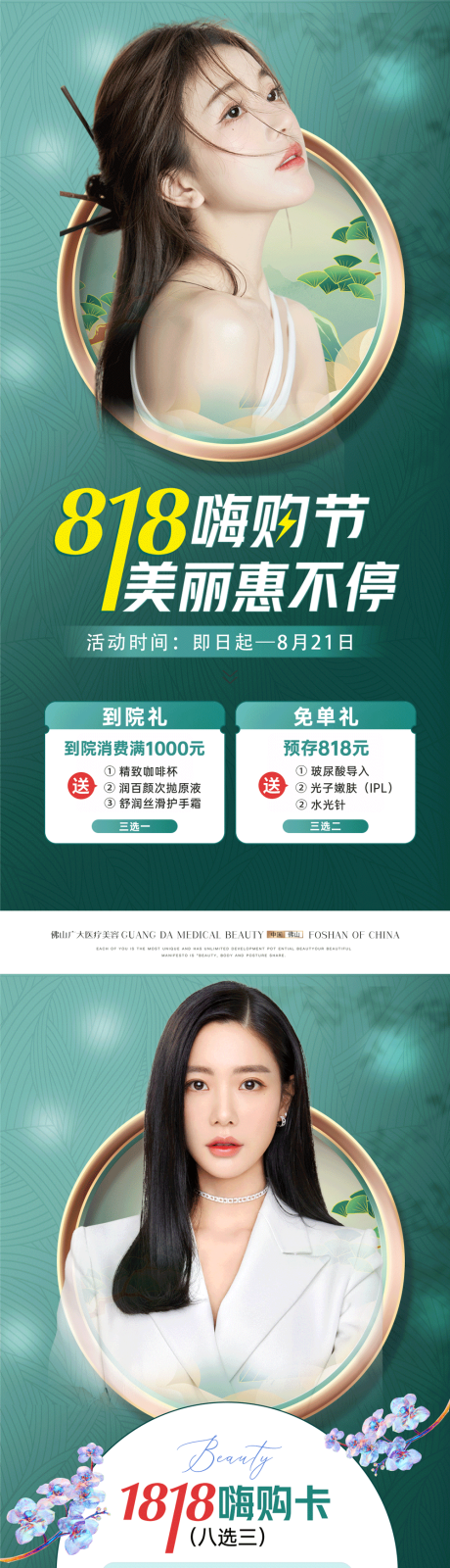 源文件下载【医美818活动海报】编号：71040013328052198