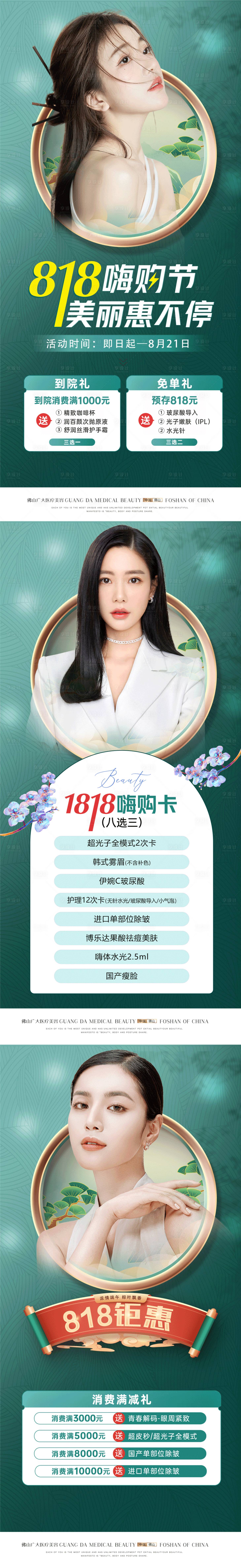 源文件下載【享設計】搜索編號：71040013328052198【醫美818活動海報】