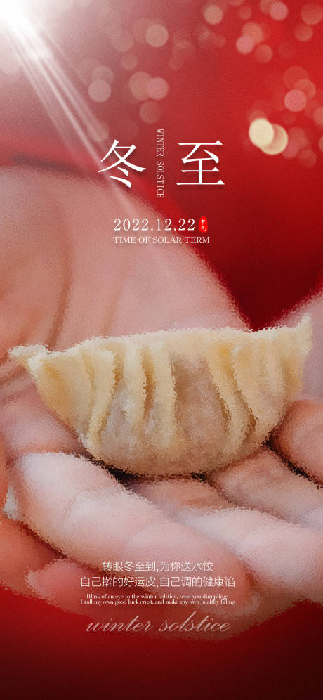 源文件下载【冬至节气海报】编号：59780013631683306