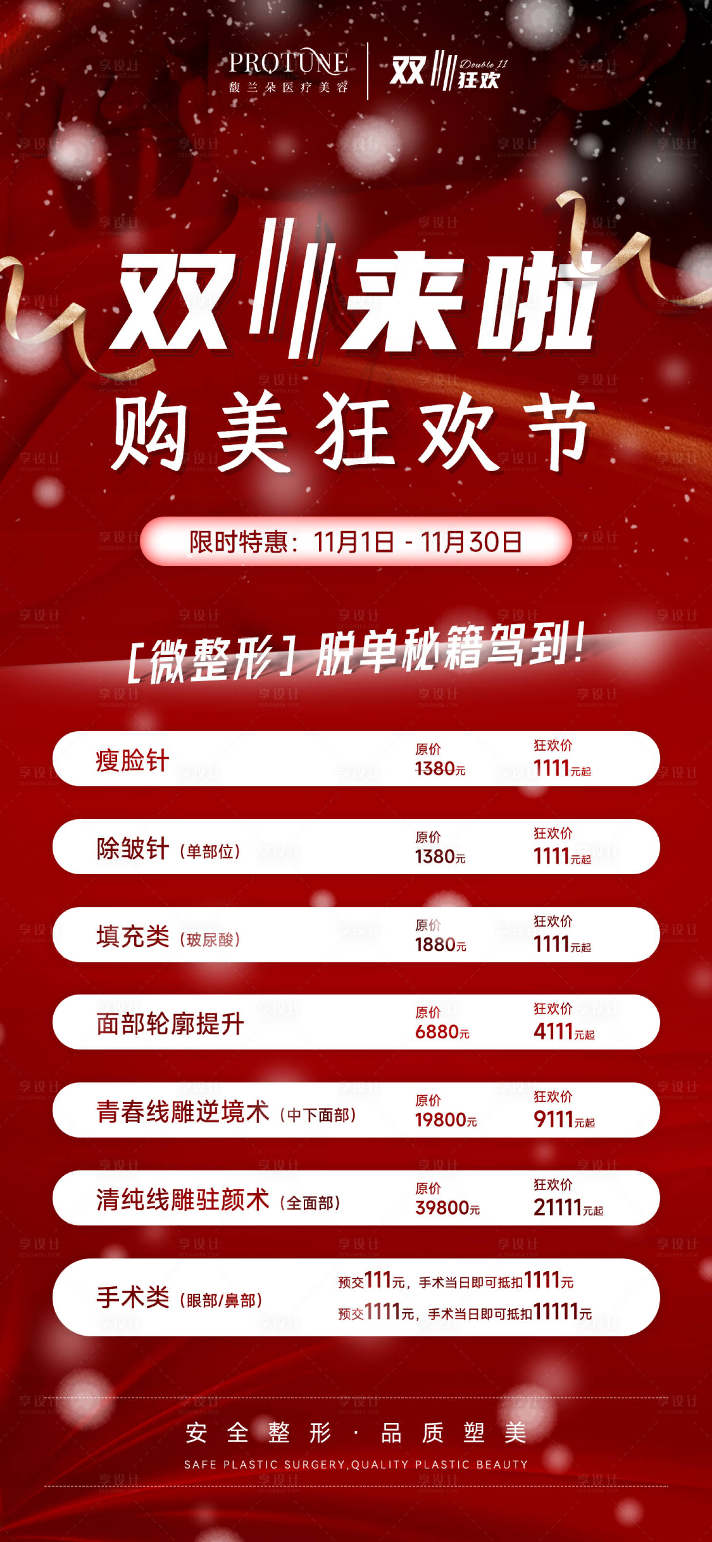 源文件下載【醫(yī)美雙11活動(dòng)宣傳】編號(hào)：48730013198638821