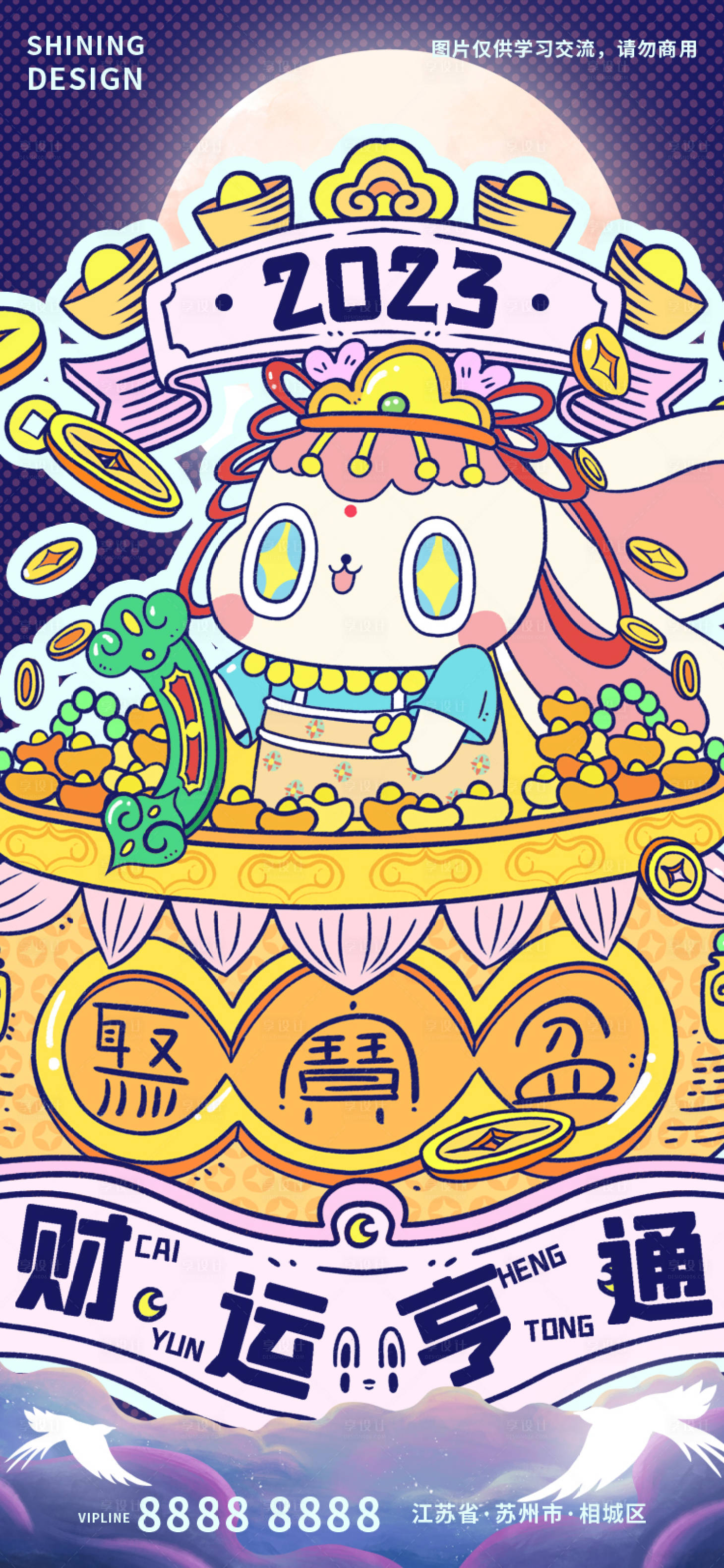 源文件下载【2023兔年财运亨通新春手绘插画海报】编号：98170013585178059