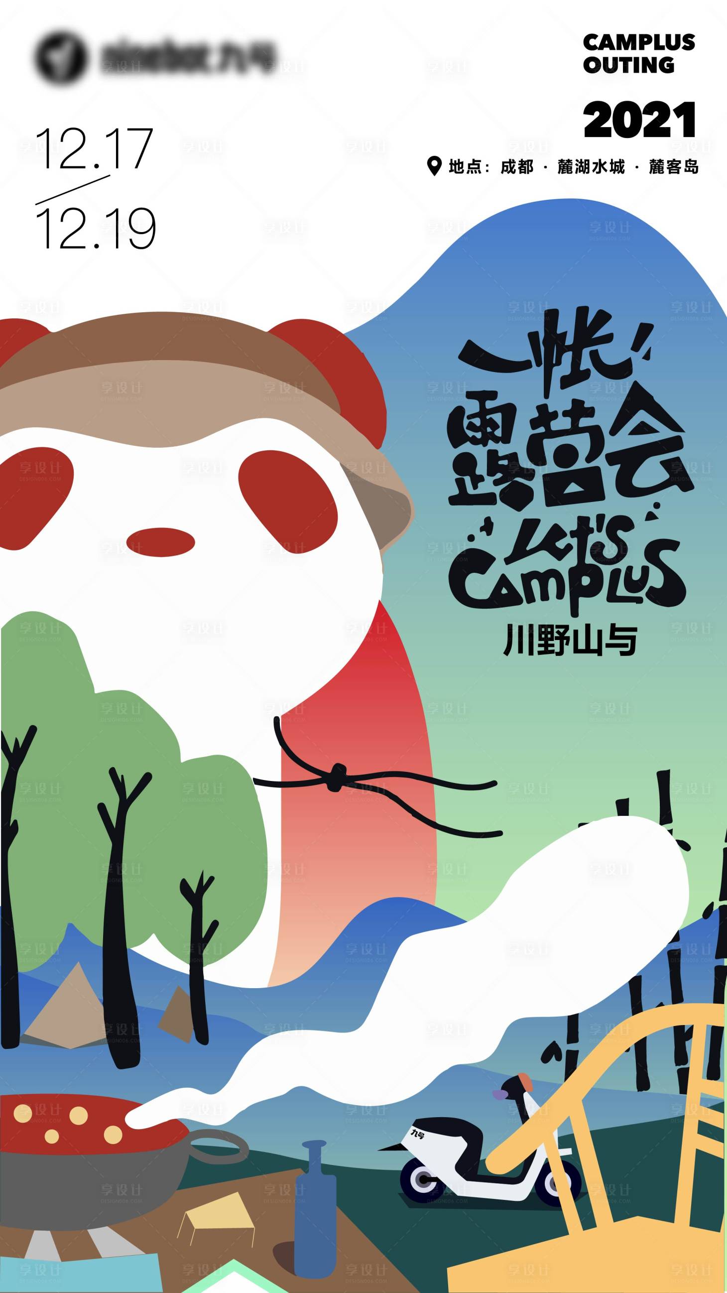 源文件下载【享设计】搜索编号：85840013194186166【露营会插画海报】