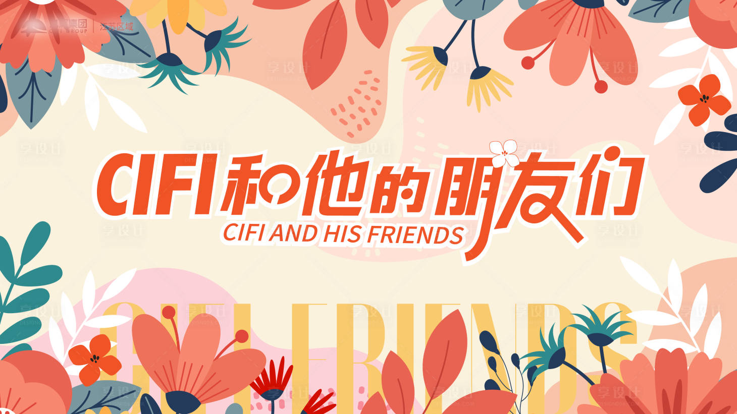 源文件下載【享設計】搜索編號：16720013373299455【媒體見面會活動背景板】
