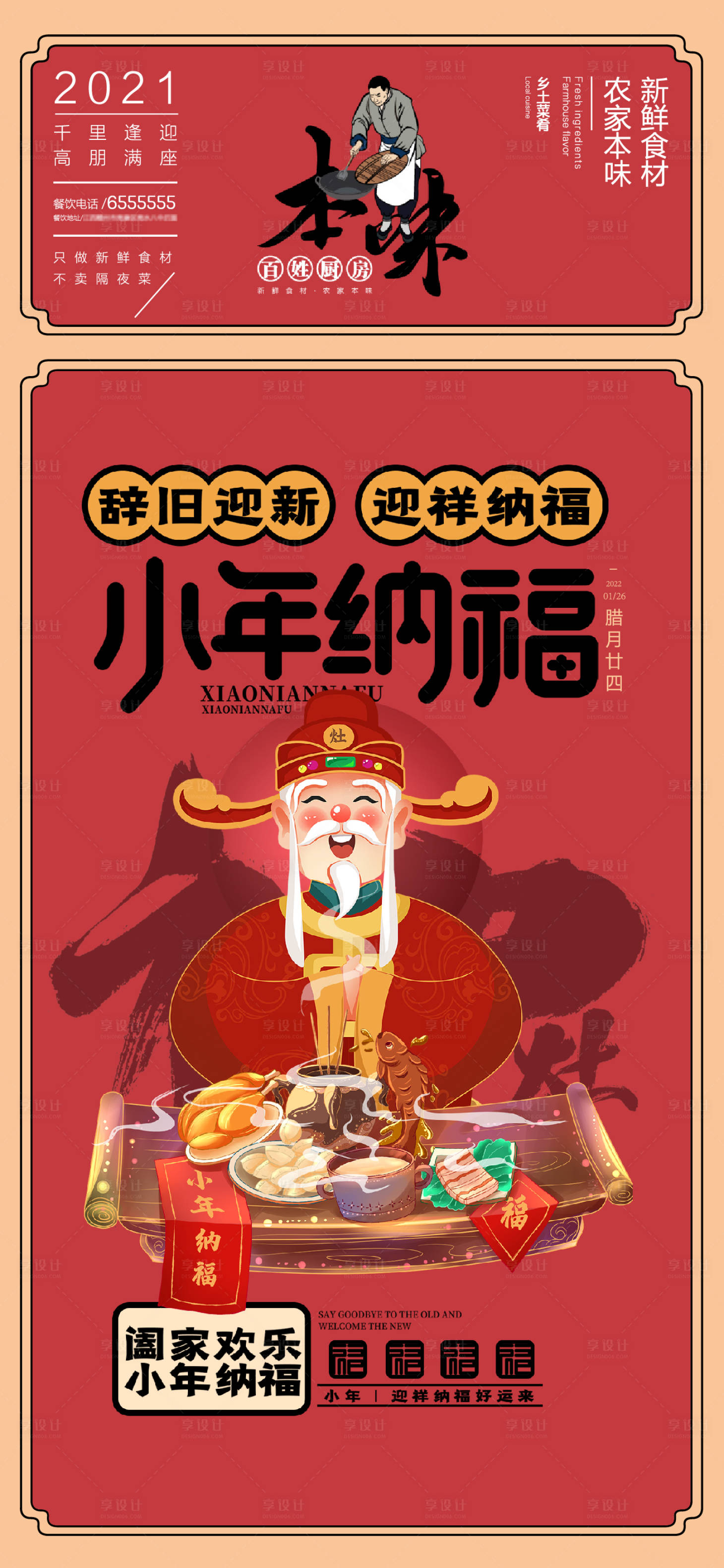 源文件下载【享设计】搜索编号：19580013579495830【小年餐饮海报】