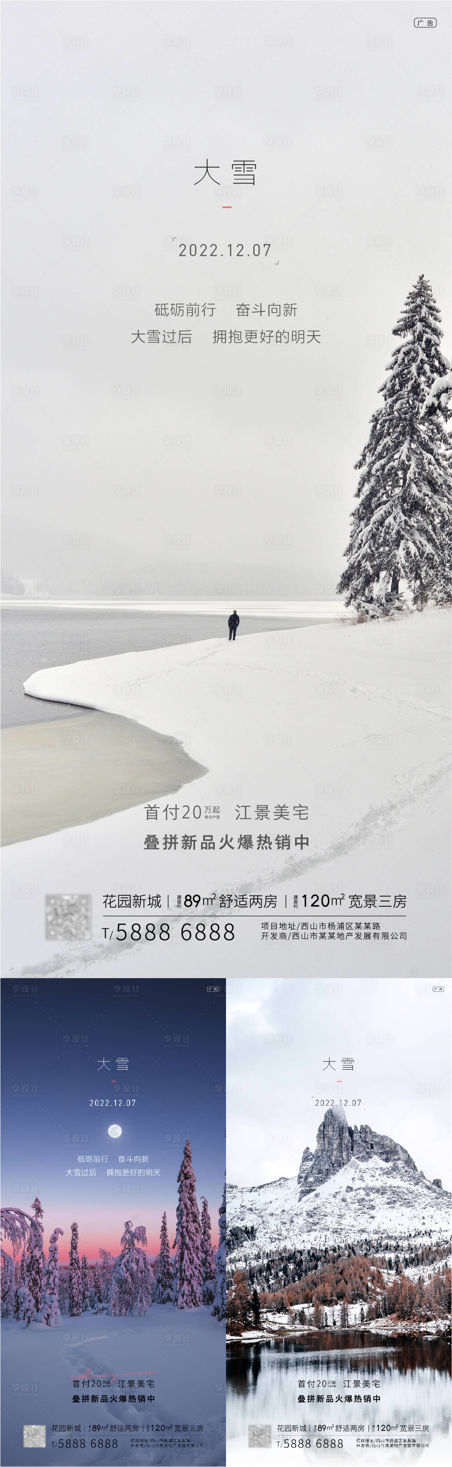 源文件下載【享設計】搜索編號：13360013610094109【大雪節氣海報】