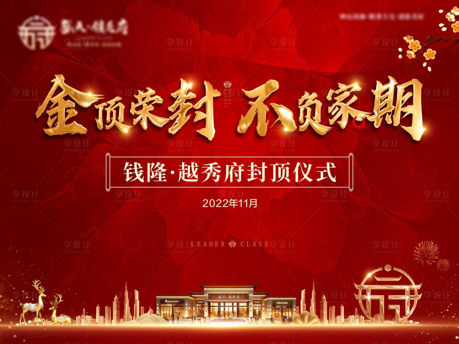 源文件下载【地产封顶红金背景板】编号：23270013526876798