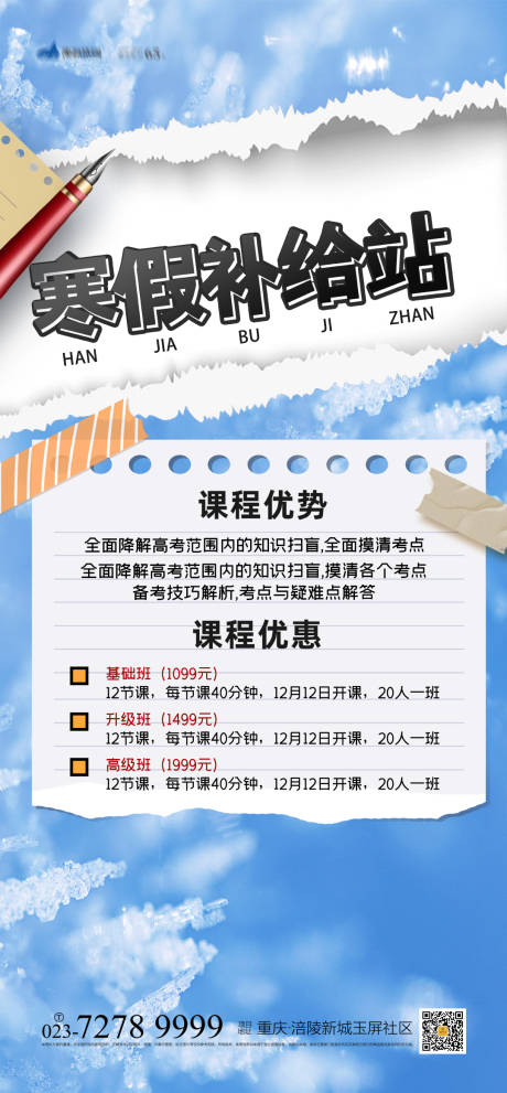 源文件下載【享設(shè)計(jì)】搜索編號(hào)：76490013532384338【寒假補(bǔ)課海報(bào)】