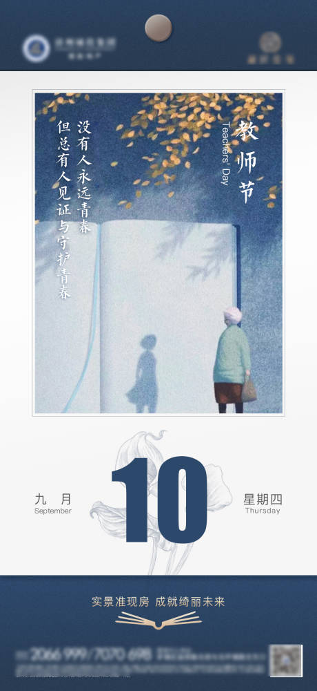 源文件下载【地产教师节海报】编号：92340013486406219