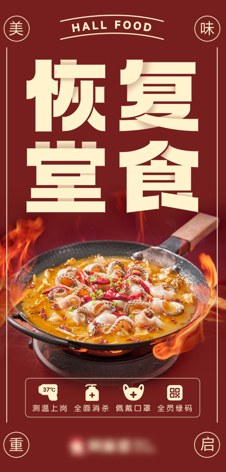 源文件下载【恢复堂食海报】编号：19760013411321683