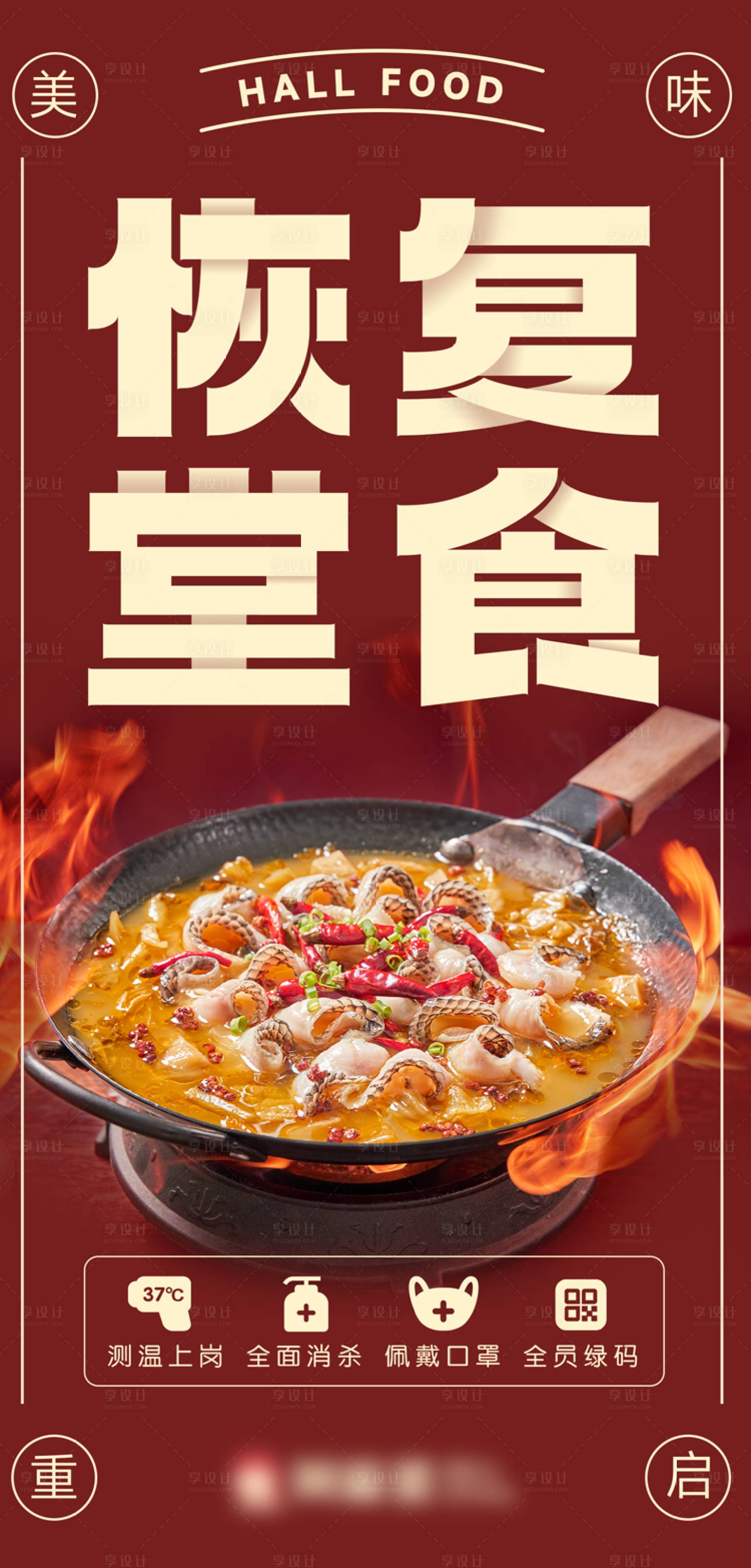 源文件下载【恢复堂食海报】编号：19760013411321683