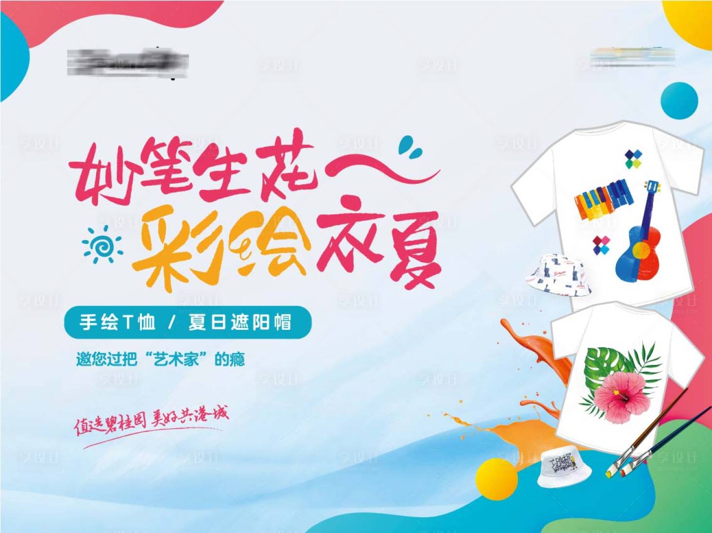源文件下载【地产手绘T恤活动背景板】编号：25620013602679862