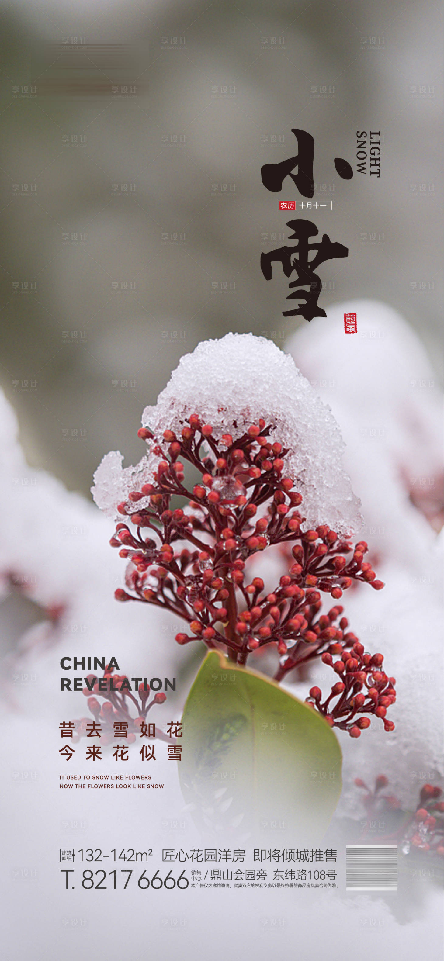 源文件下载【享设计】搜索编号：40310013118494854【地产小雪节气海报】