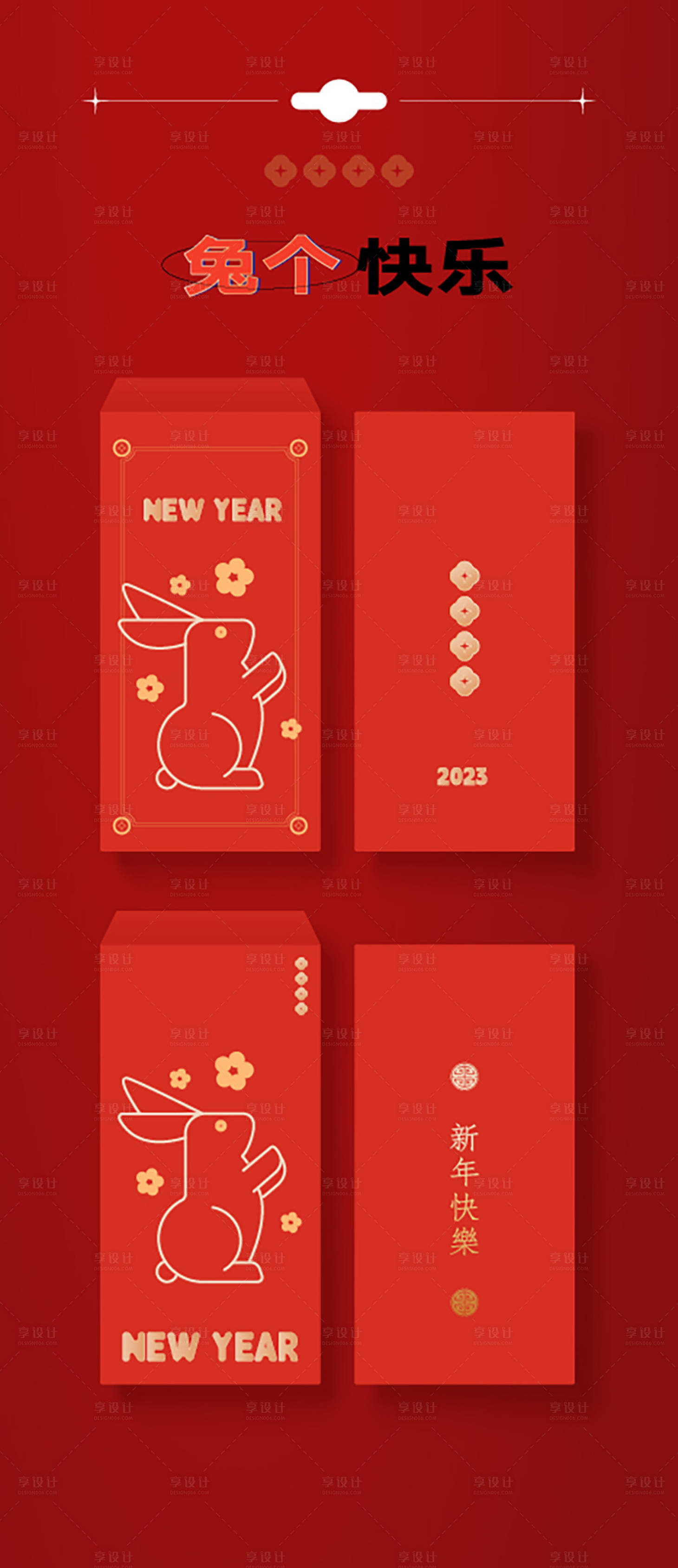 源文件下載【享設計】搜索編號：54310013228935302【兔年利是封】