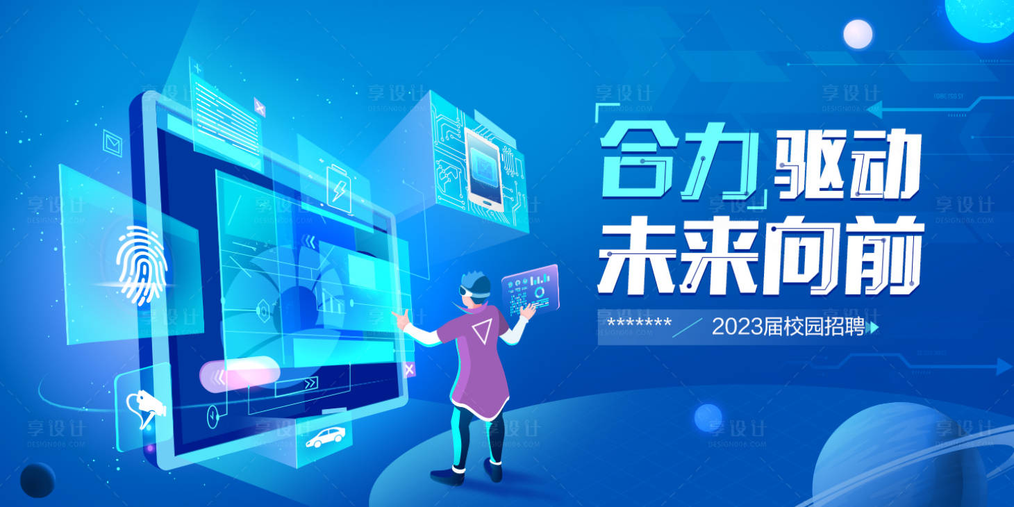 源文件下载【享设计】搜索编号：70460013345551146【科技校园招聘主视觉】
