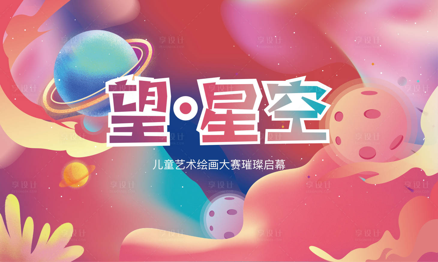 源文件下載【兒童藝術節繪畫比賽背景板】編號：69360013119483503