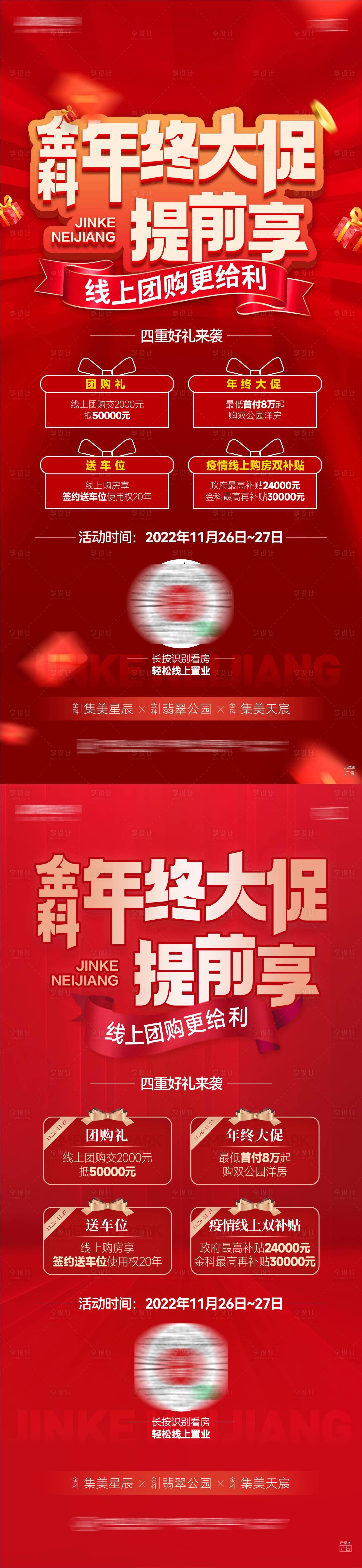 源文件下載【享設計】搜索編號：70270013520526118【地產年終大促提前享海報】