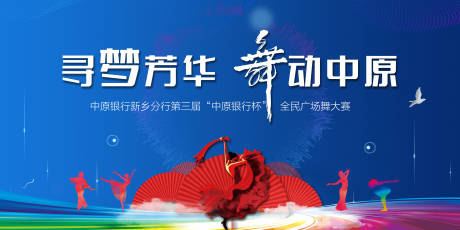 源文件下载【广场舞大赛主背板】编号：49910013423619267