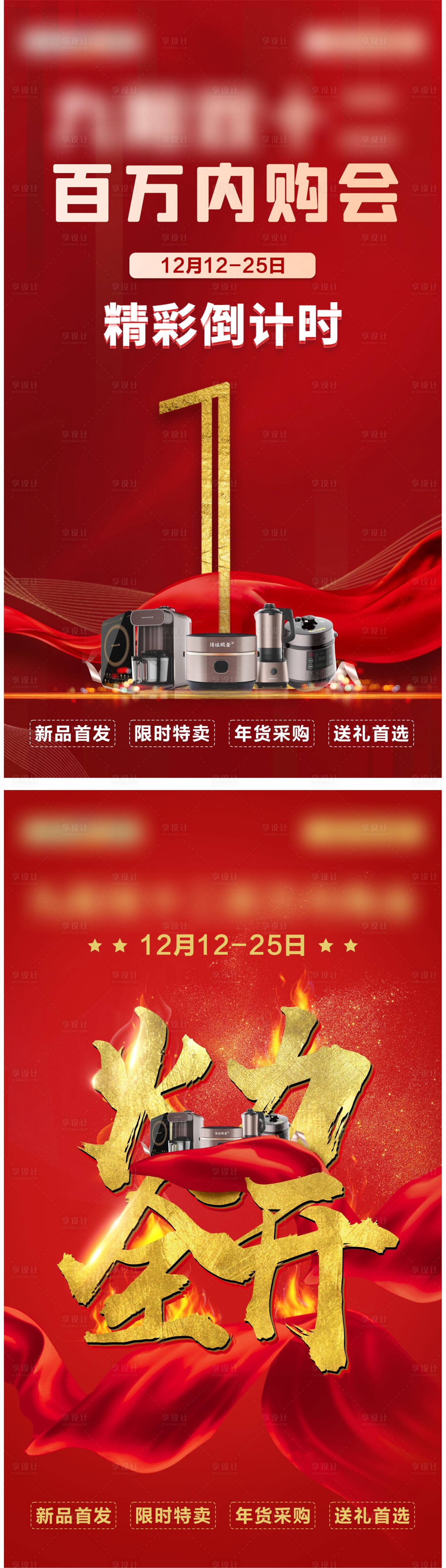 源文件下載【享設計】搜索編號：70460013464047321【內購會倒計時海報】
