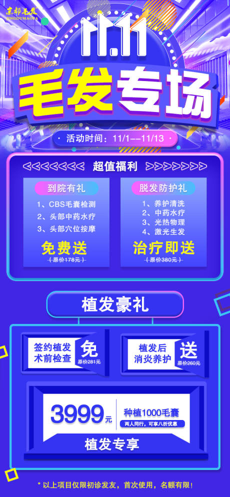 源文件下载【双十一植发活动海报】编号：28970013040368632