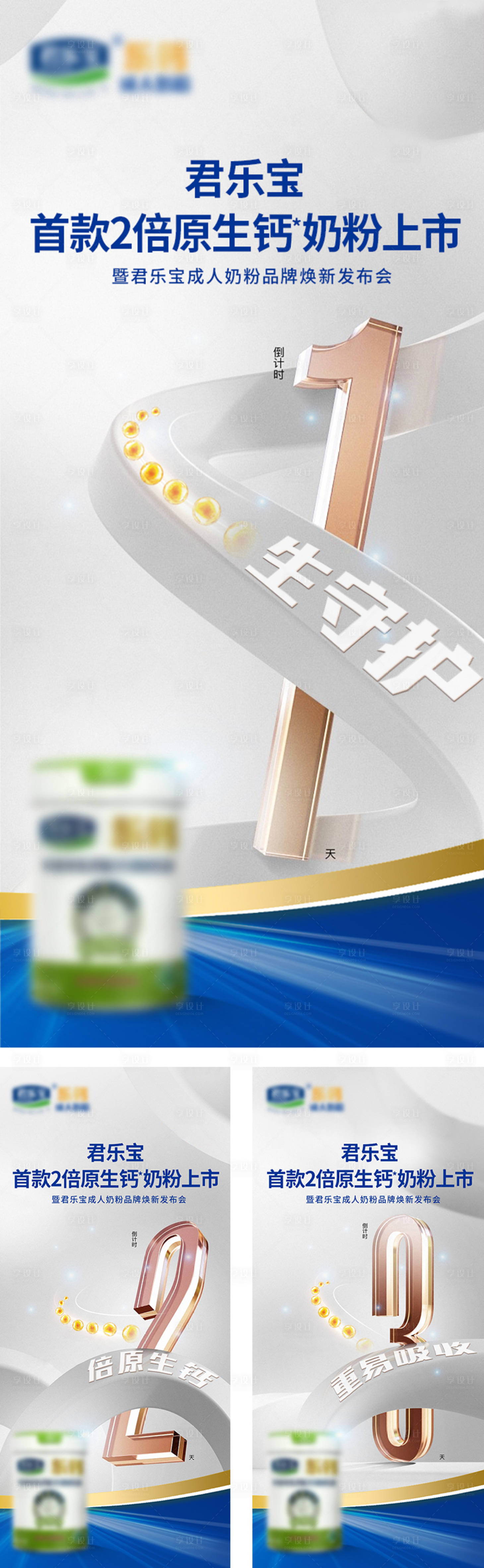 源文件下载【享设计】搜索编号：99030013386409923【奶粉产品上市倒计时系列海报】
