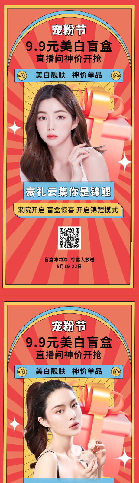 源文件下載【享設計】搜索編號：17210013304724384【醫美盲盒促銷海報】