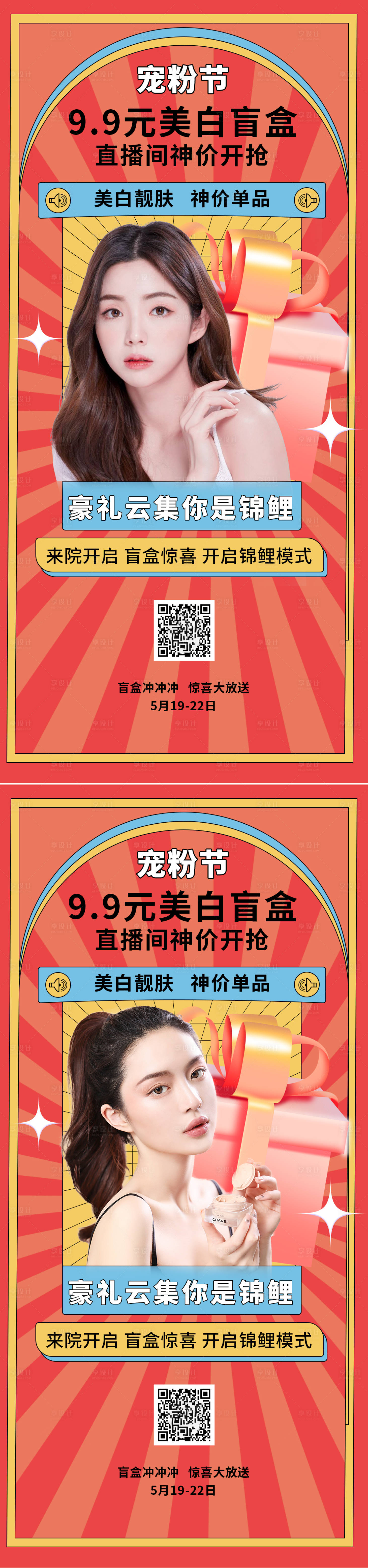 源文件下載【享設計】搜索編號：17210013304724384【醫美盲盒促銷海報】