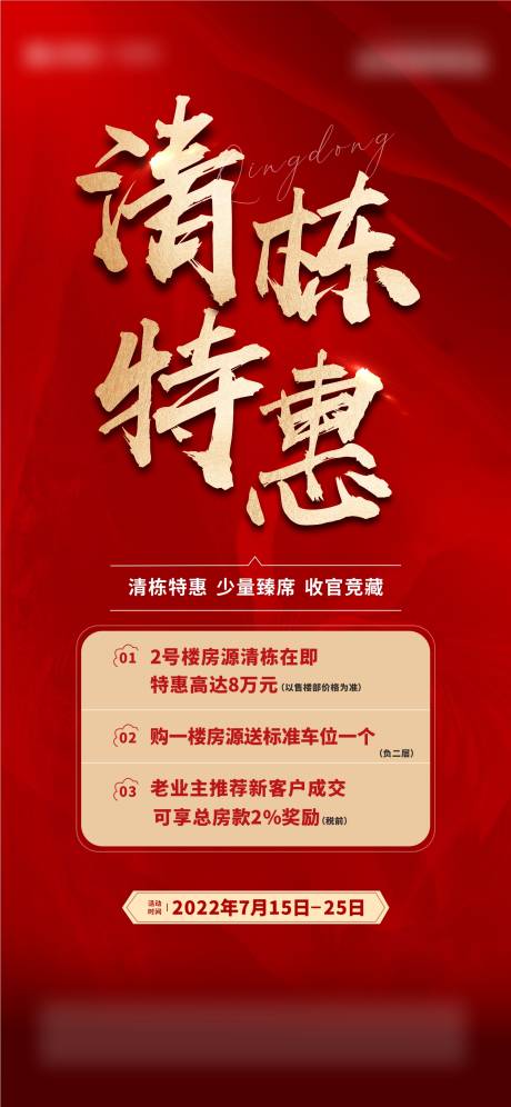源文件下载【地产清栋特惠海报】编号：79150013448271377