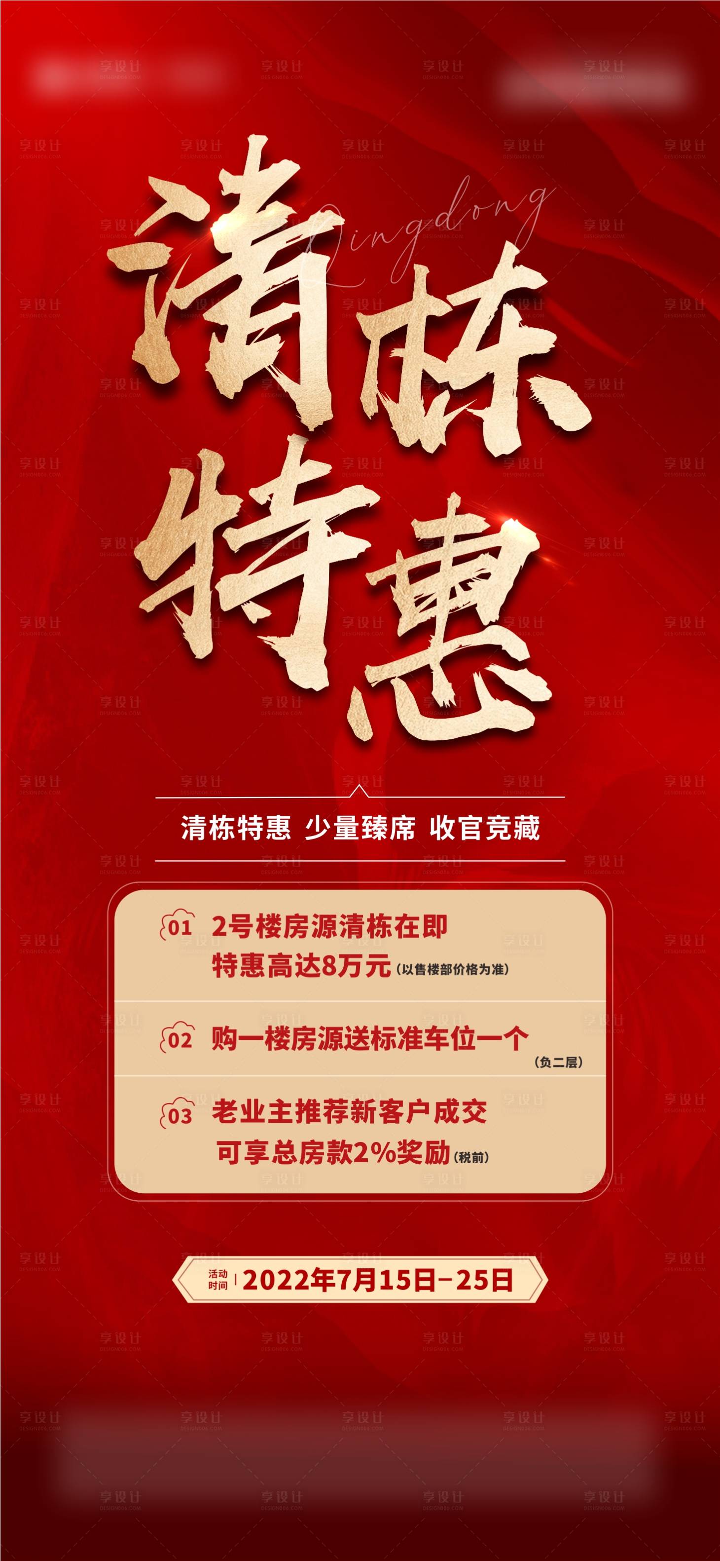源文件下載【享設計】搜索編號：79150013448271377【地產清棟特惠海報】