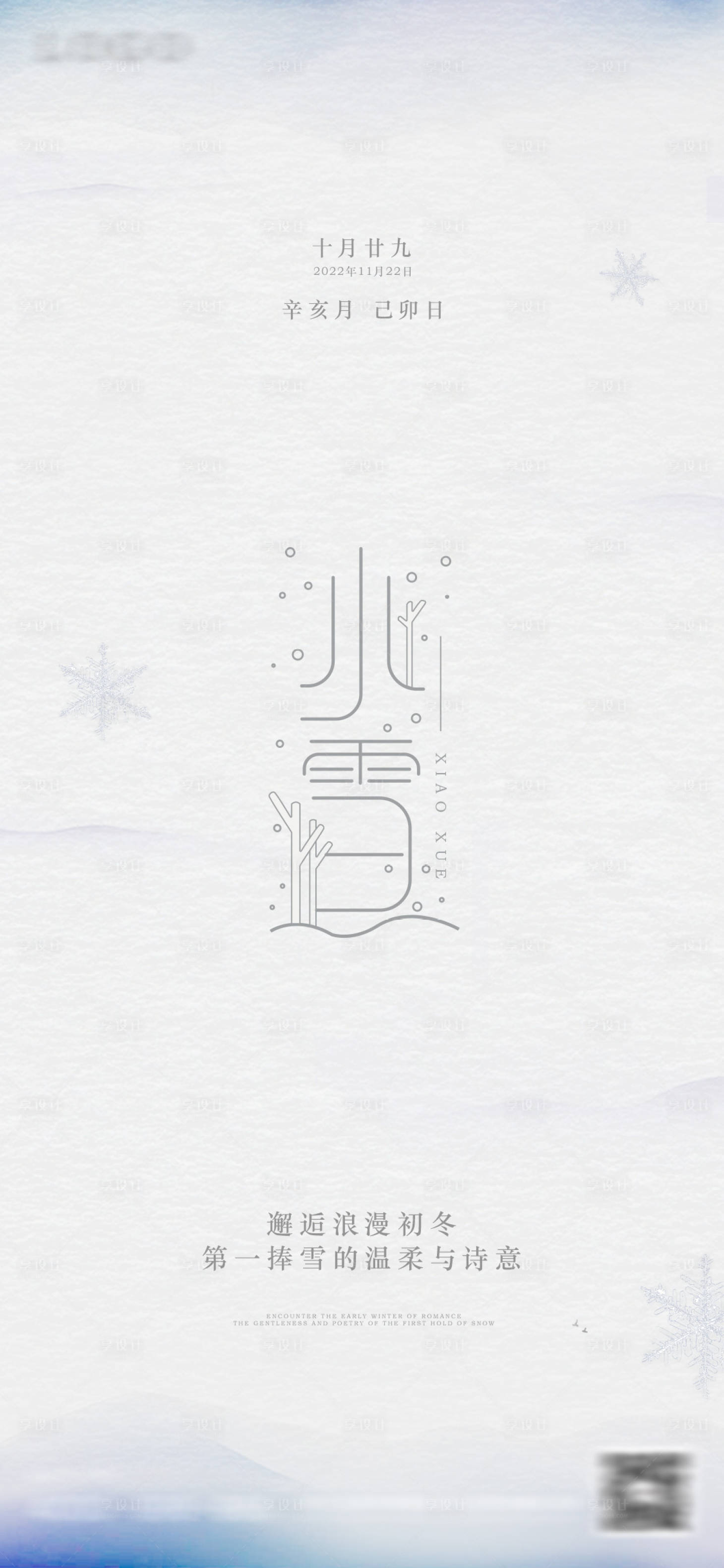 源文件下载【小雪节气海报】编号：99030013361197842