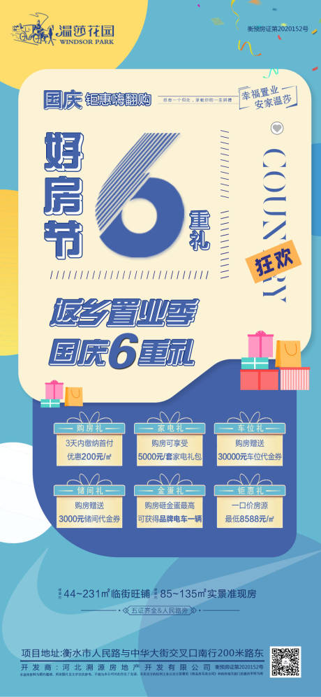 源文件下载【好房6重礼海报】编号：49340013137736360