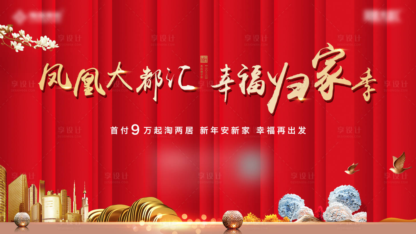 源文件下载【享设计】搜索编号：18080013620246879【地产返乡置业活动主画面】