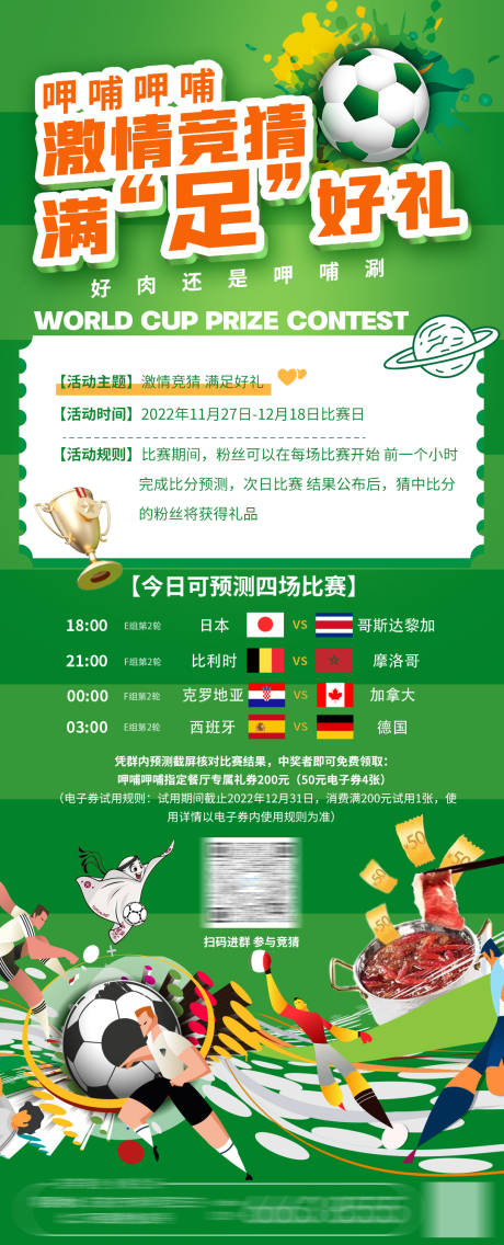 源文件下载【世界杯餐饮海报】编号：64430013571833340