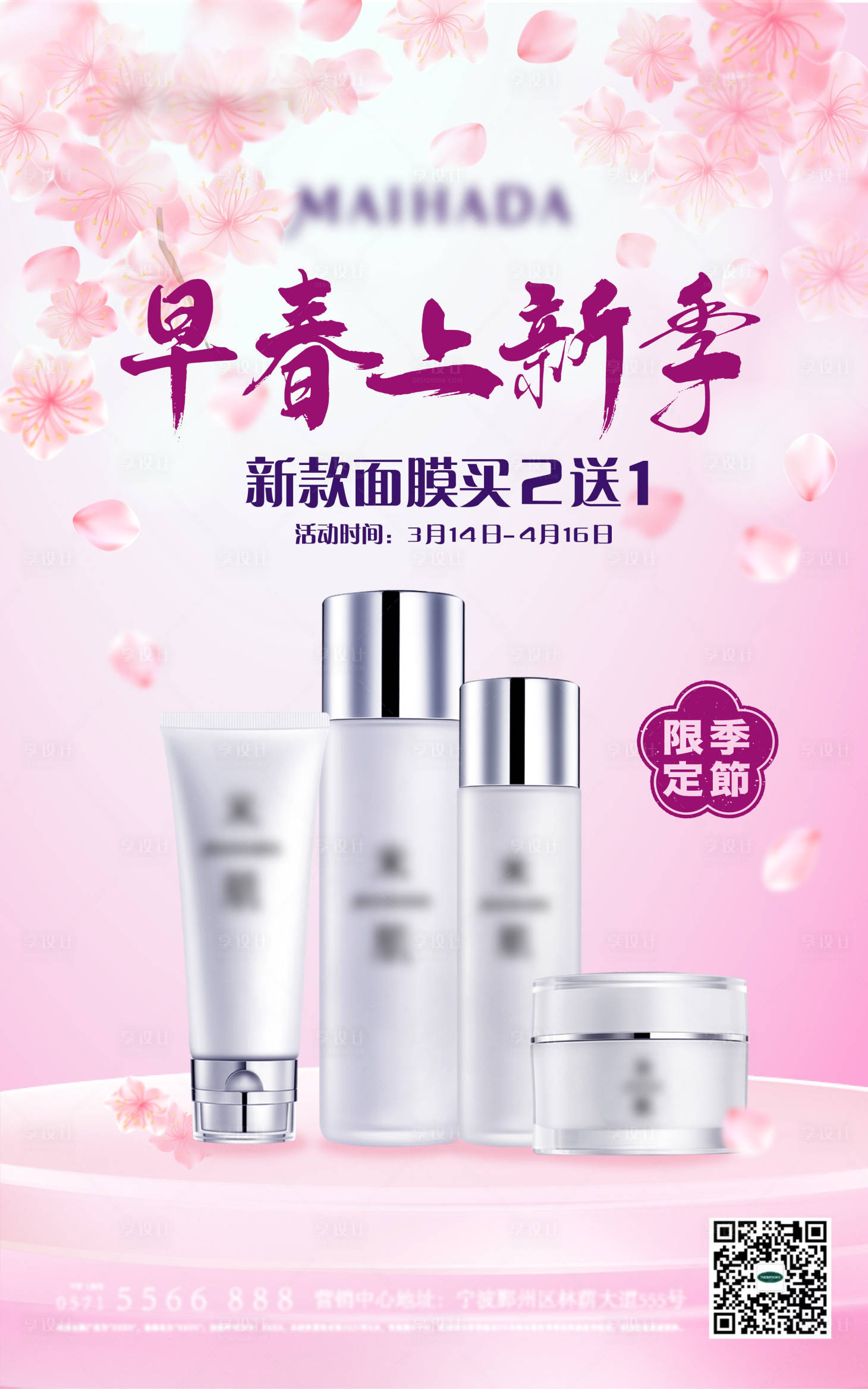 源文件下載【享設計】搜索編號：77420013265847698【化妝品美妝早春上新海報】