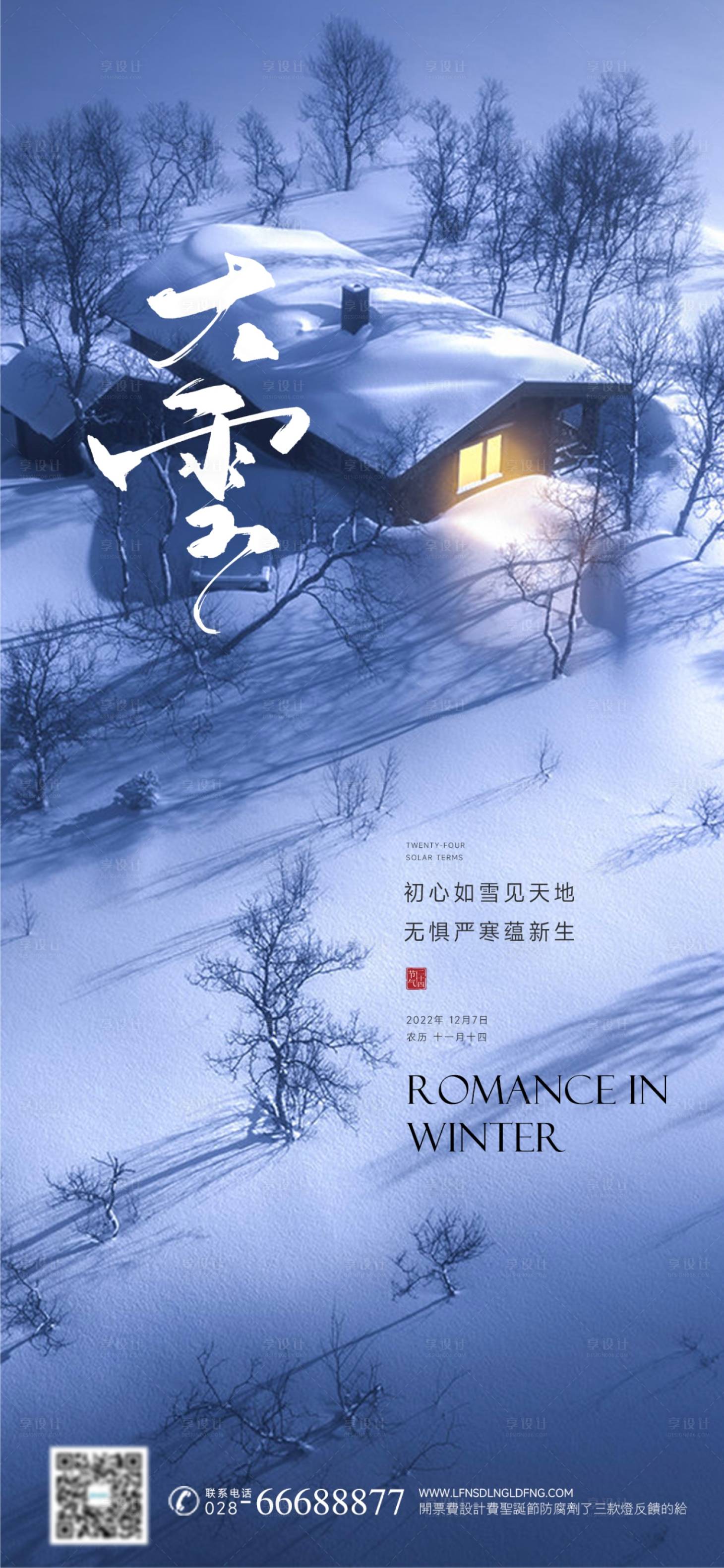 源文件下载【享设计】搜索编号：85520013425527074【温馨雪景大雪节气海报】