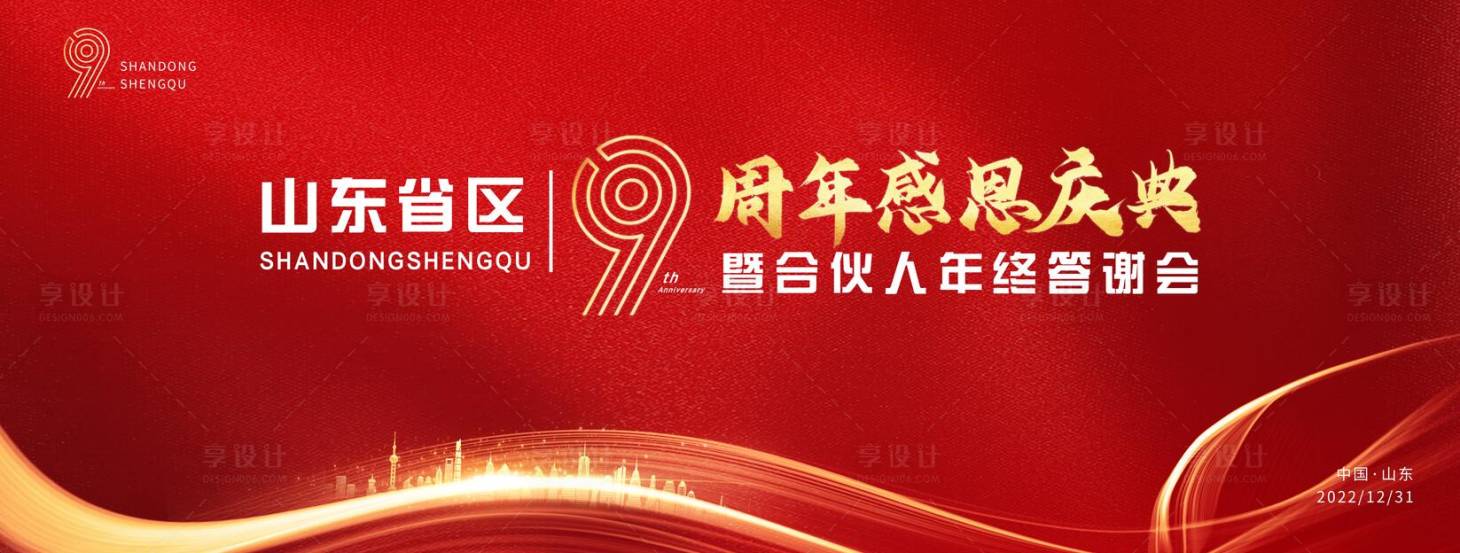 源文件下載【享設計】搜索編號：14450013450176918【9周年年終答謝會活動背景板】