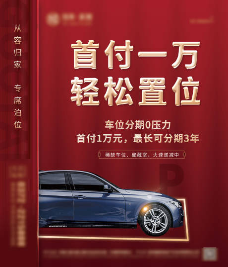 源文件下载【车位首付一万海报】编号：87980013141743162