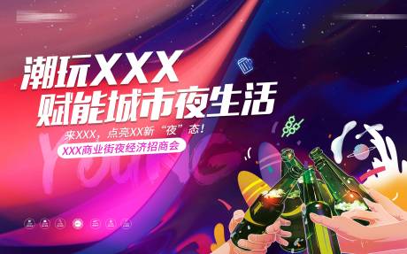 源文件下载【商业地产夜经济招商海报】编号：55140013339335049