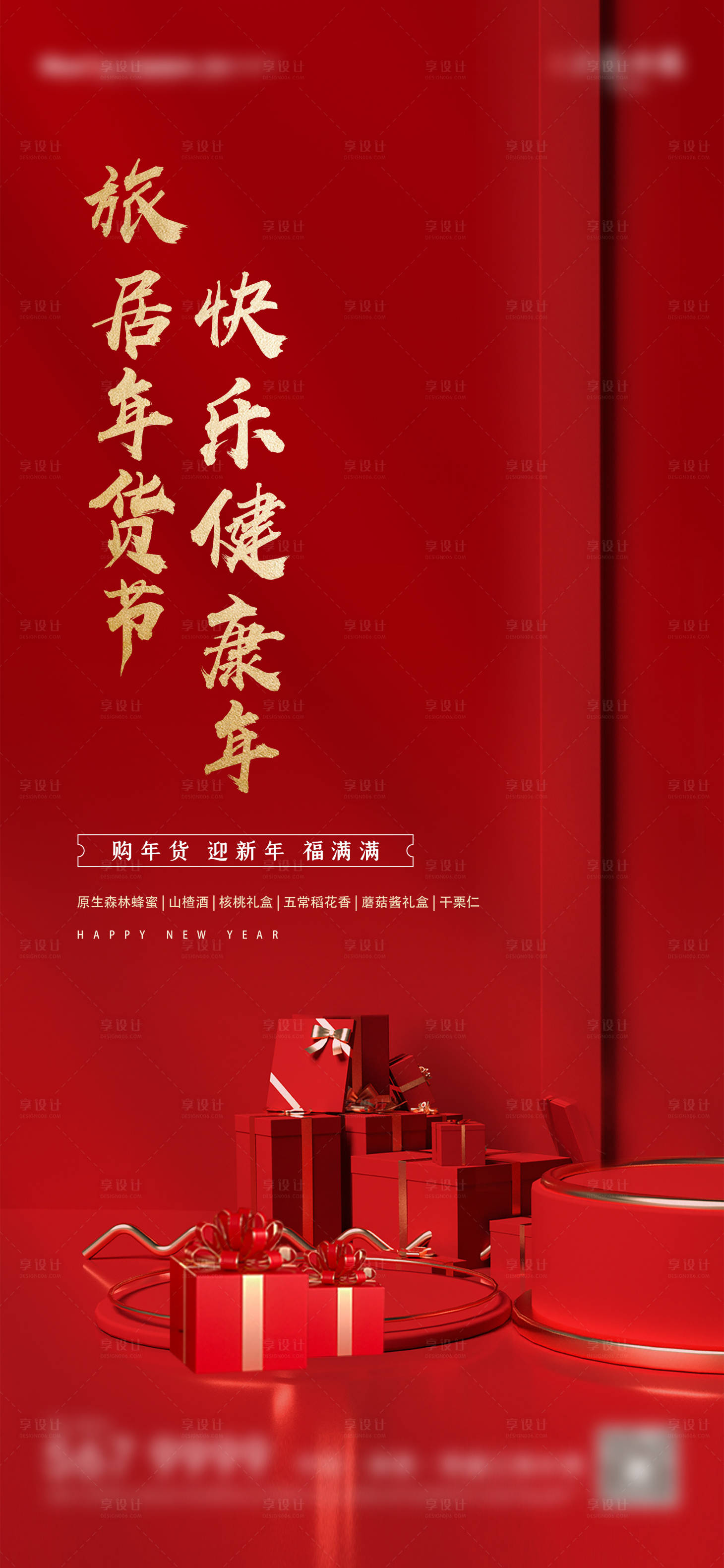 源文件下載【享設計】搜索編號：40820013158575823【年貨節土特產海報】