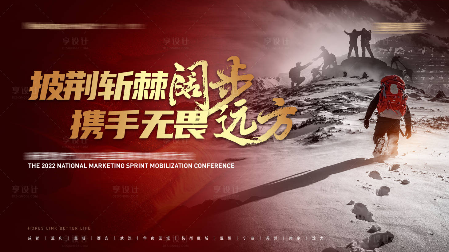 源文件下载【享设计】搜索编号：54530013449238736【地产冲刺动员会展板】