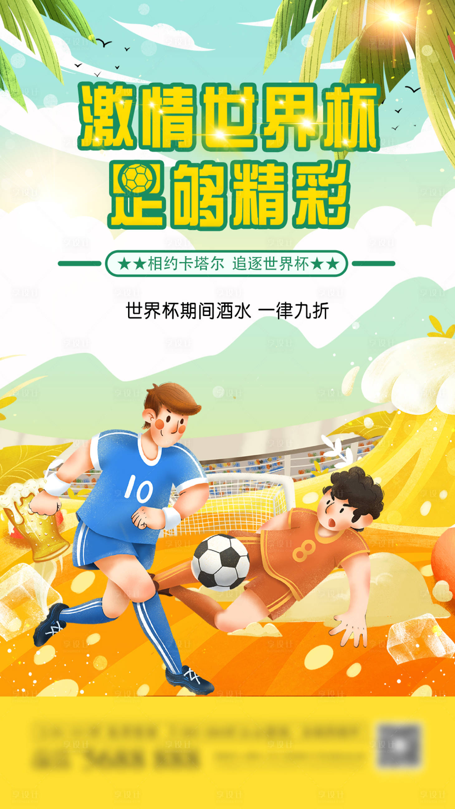 源文件下载【激情世界杯酒水折扣海报】编号：16670013519525815