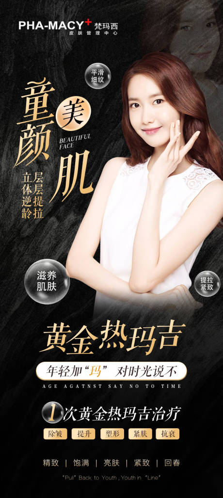 源文件下载【童颜美肌宣传海报】编号：60520013164375825