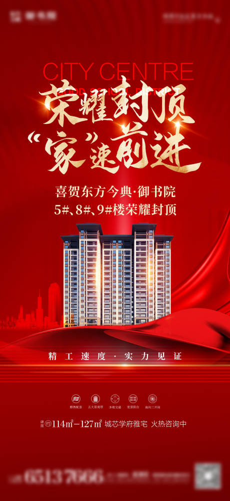 源文件下载【地产封顶大吉海报】编号：16090013362334101